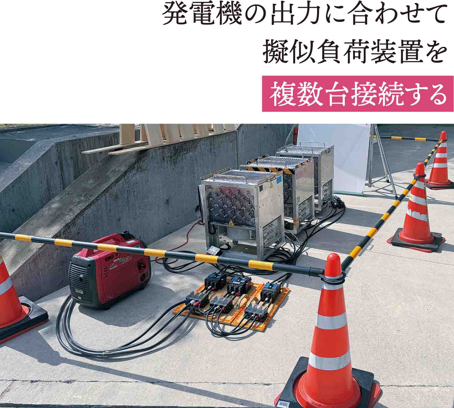 施設を停電にしない擬似負荷試験