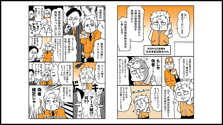 【連載マンガ】vol.9 九州電気保安協会調査員を装った詐欺や窃盗にご注意