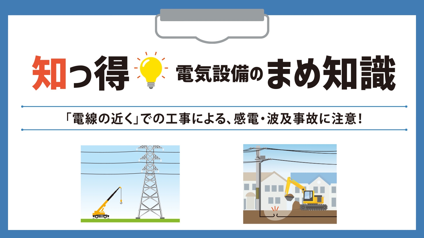 「電線の近く」での工事による、感電・波及事故に注意！