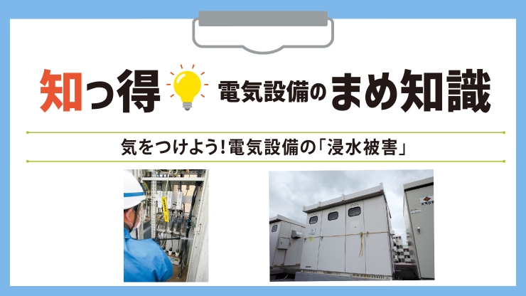 気をつけよう！電気設備の「浸水被害」
