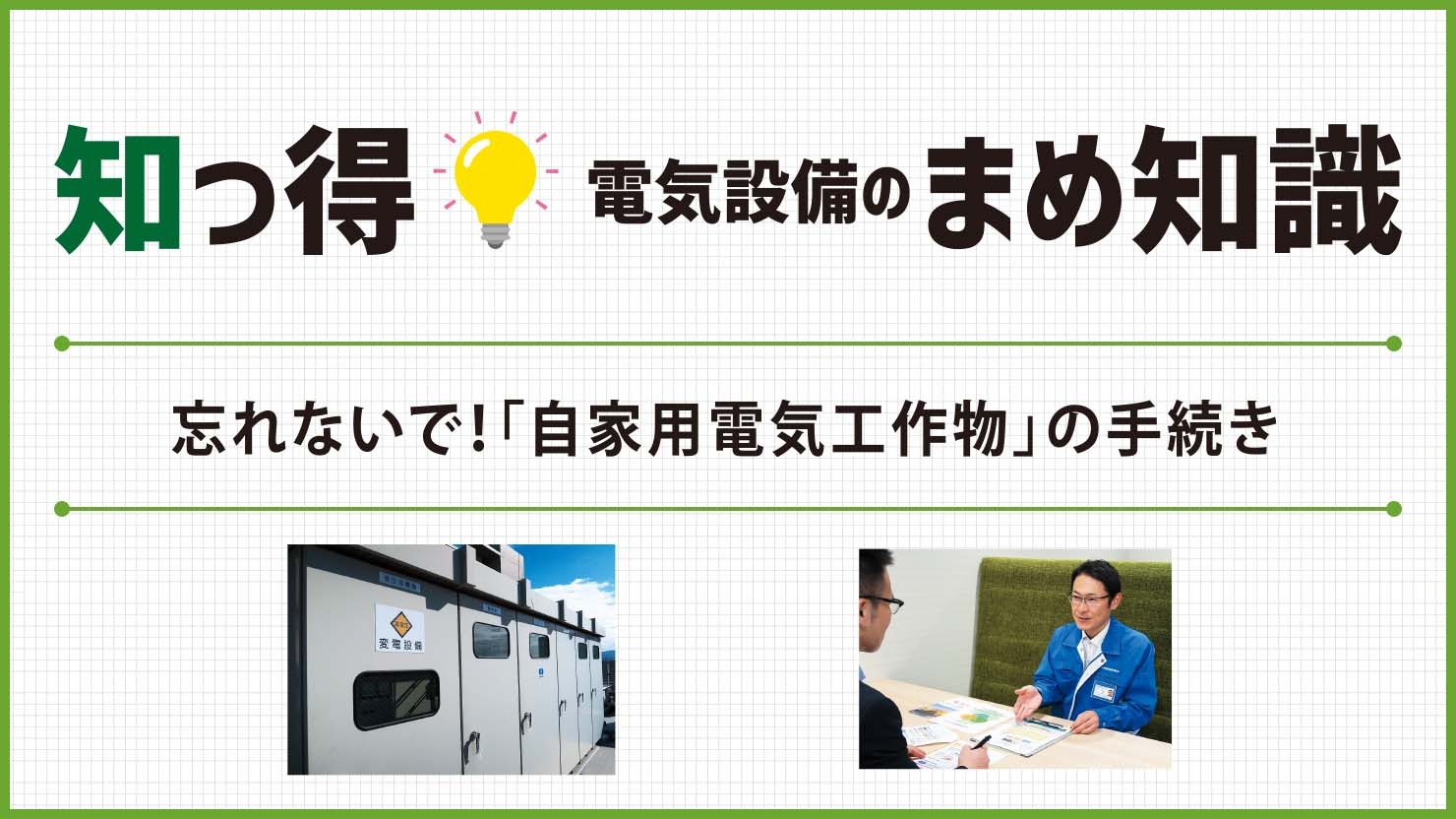 忘れないで！「自家用電気工作物」の手続き｜知っ得！電気設備のまめ 