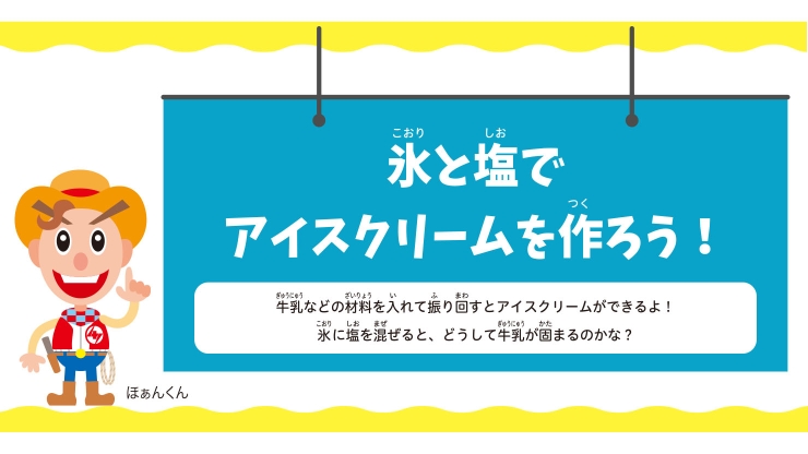 氷と塩で アイスクリームを作ろう！