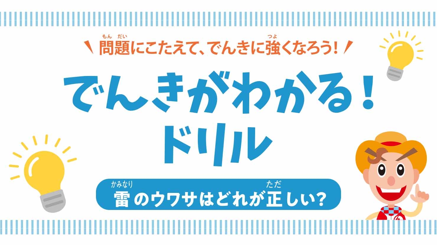 雷のウワサはどれが正しい？