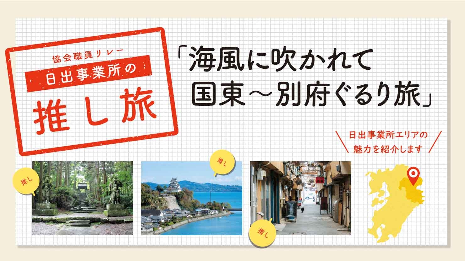 海風に吹かれて 国東～別府ぐるり旅