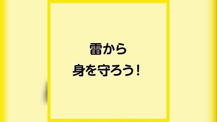 雷から身を守ろう！