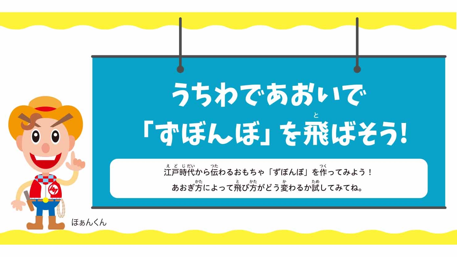 うちわであおいで「ずぼんぼ」を飛ばそう!