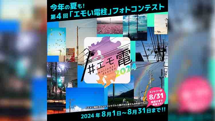 締切迫る! 「第4回エモい電柱 フォトコンテスト」