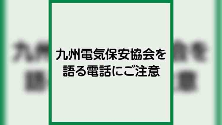 九州電気保安協会を語る電話にご注意