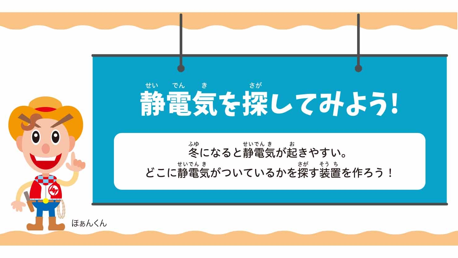 静電気を探してみよう!