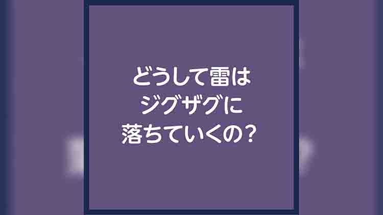 どうして雷はジグザグに落ちていくの？