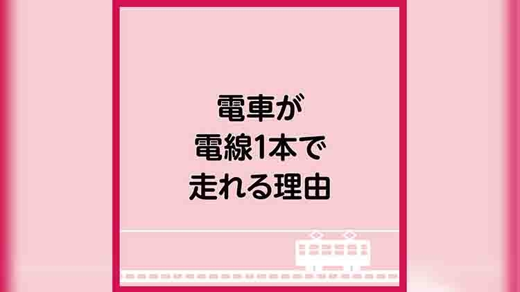 電車が電線1本で走れる理由