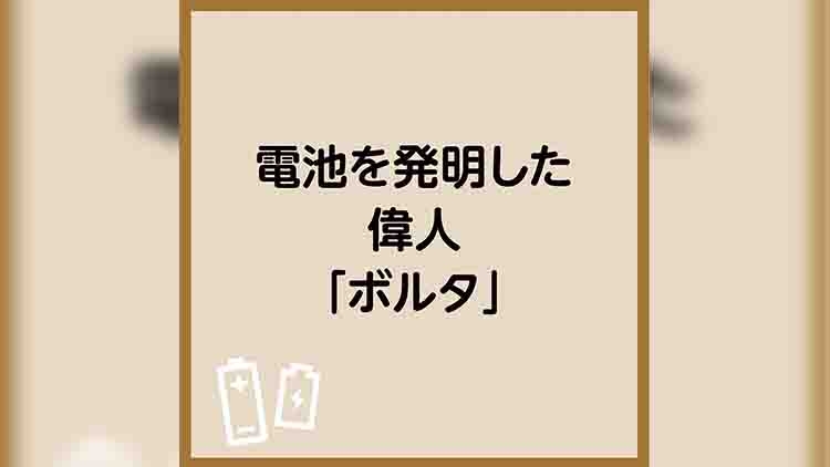 電池を発明した偉人「ボルタ」