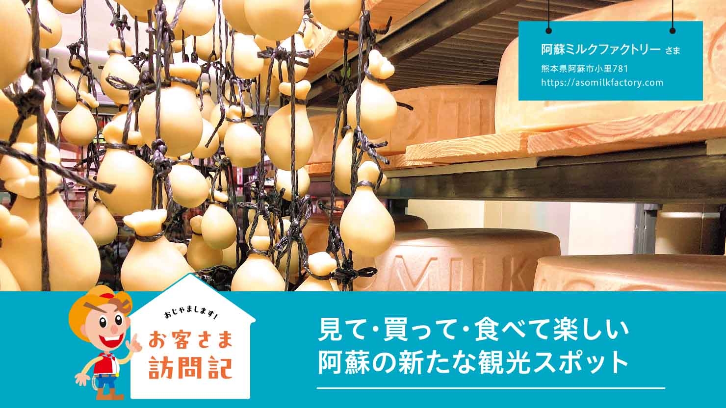阿蘇ミルクファクトリー さま