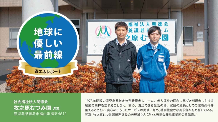 社会福祉法人明徳会 牧之原むつみ園 さま