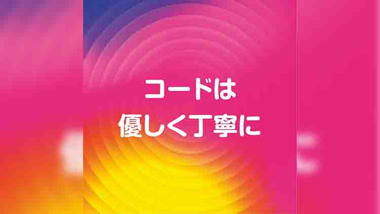 コードは優しく丁寧に