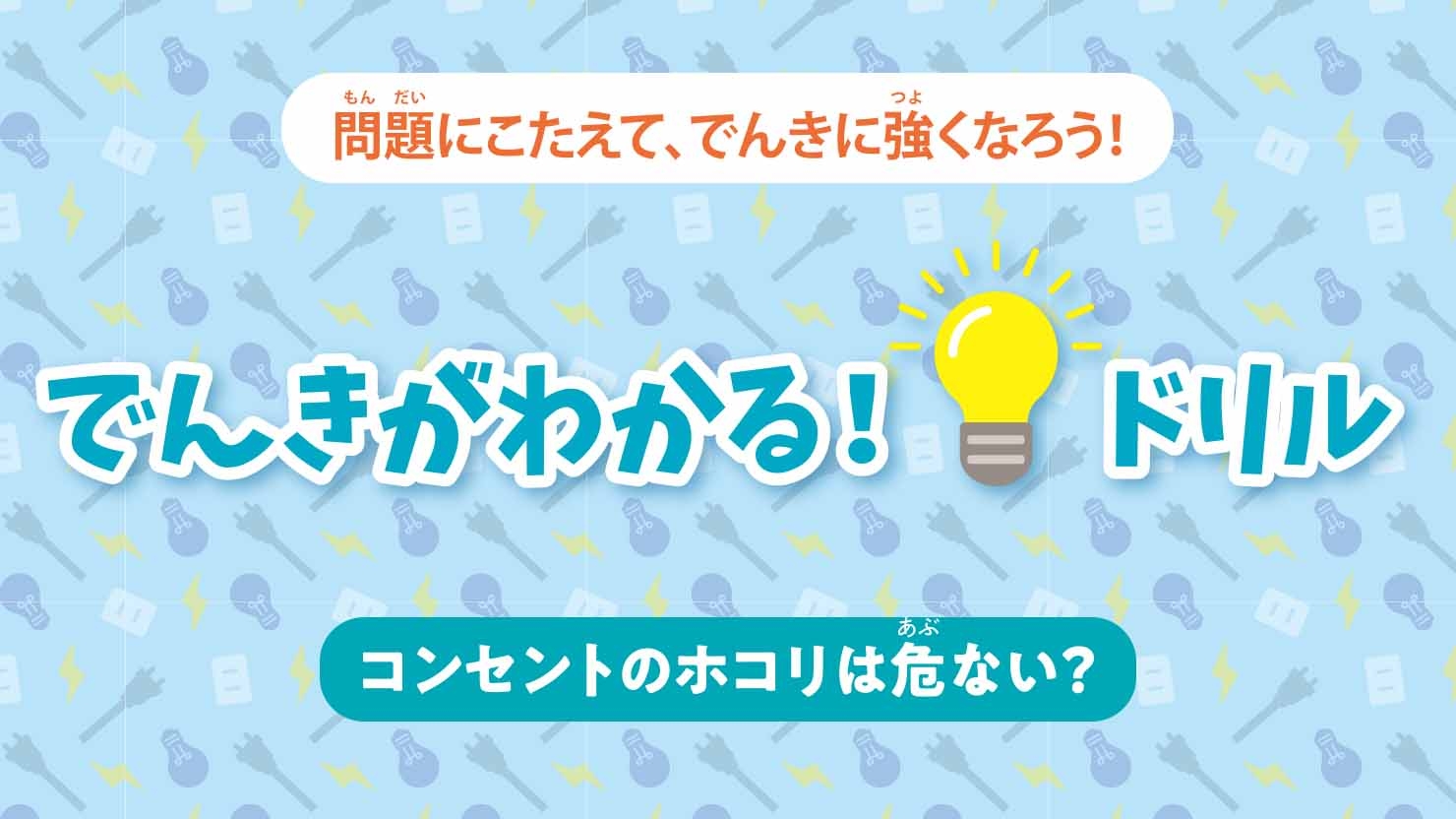 コンセントのホコリは危ない?