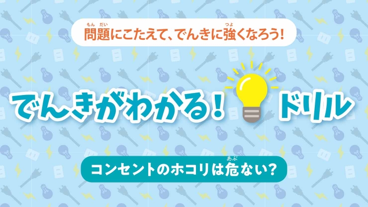 コンセントのホコリは危ない？