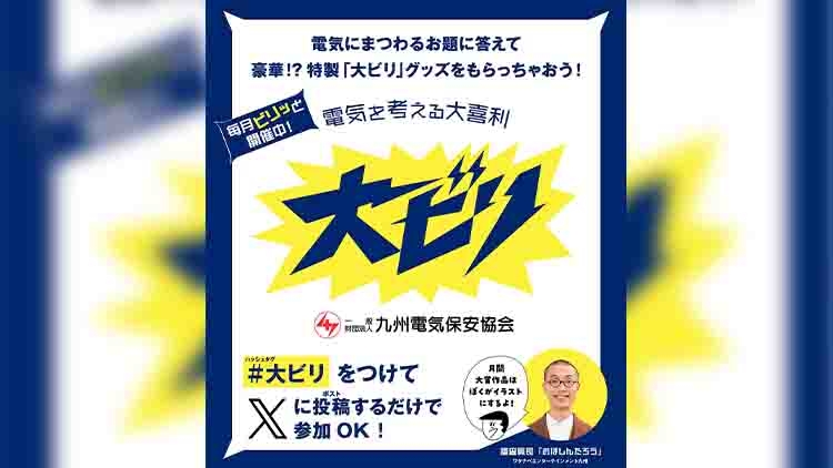 「電気を考える大喜利 #大ビリ 」