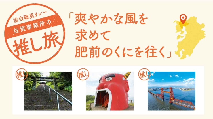 爽やかな風を求めて肥前のくにを往く