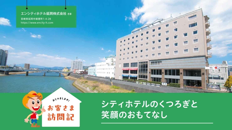 エンシティホテル延岡株式会社 さま