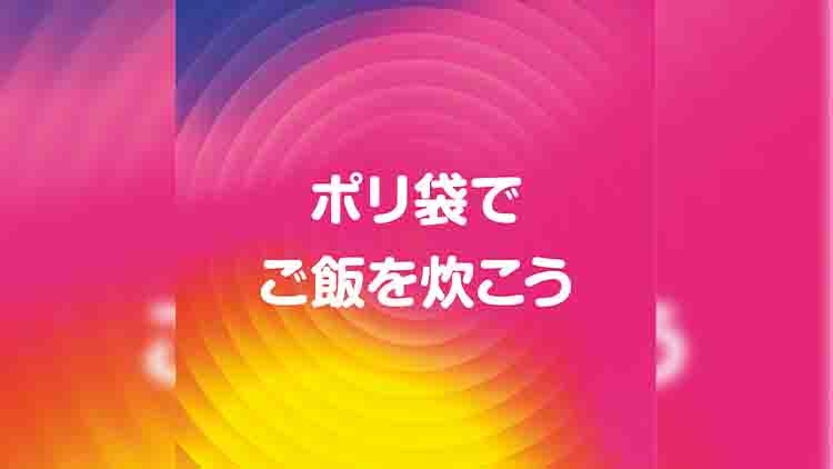 ポリ袋でご飯を炊こう