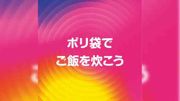 ポリ袋でご飯を炊こう