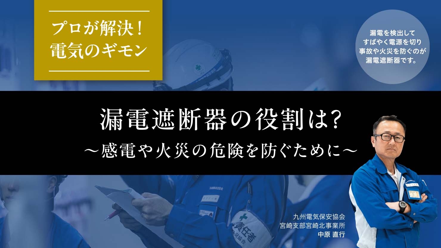 漏電遮断器の役割は？