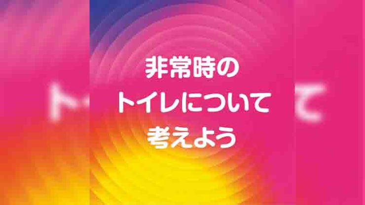 非常時のトイレについて考えよう