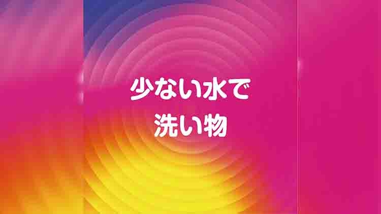 少ない水で洗いもの