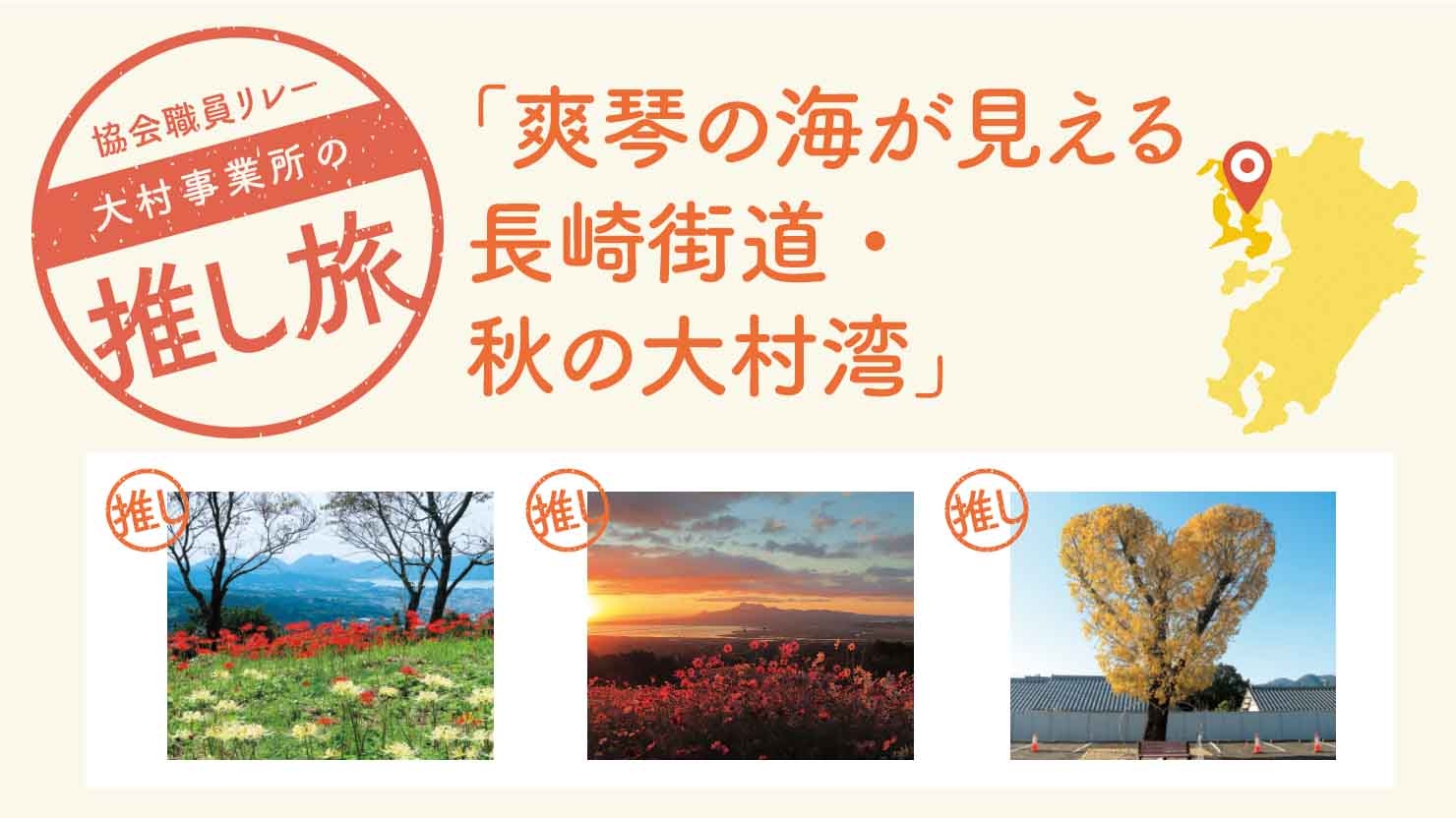 琴の海が見える 長崎街道・秋の大村湾
