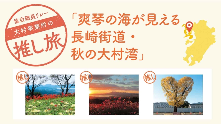 琴の海が見える 長崎街道・秋の大村湾