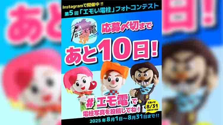 第5回「エモい電柱フォトコンテスト」