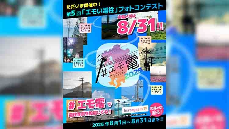 応募〆切り迫る! 第5回「エモい電柱フォトコンテスト」