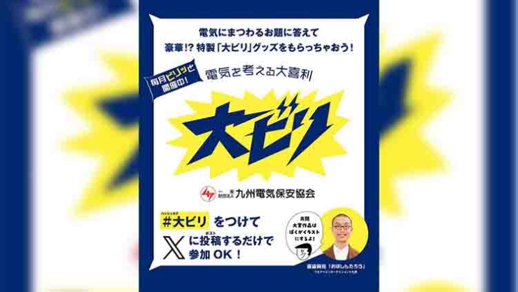 電気を考える大喜利 #大ビリ