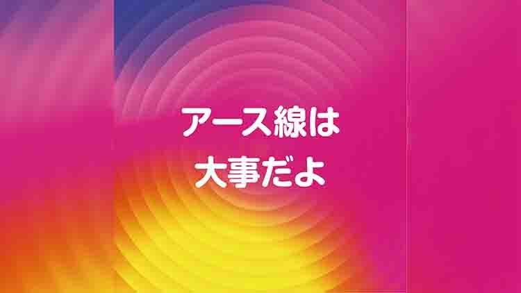 アース線は大事だよ