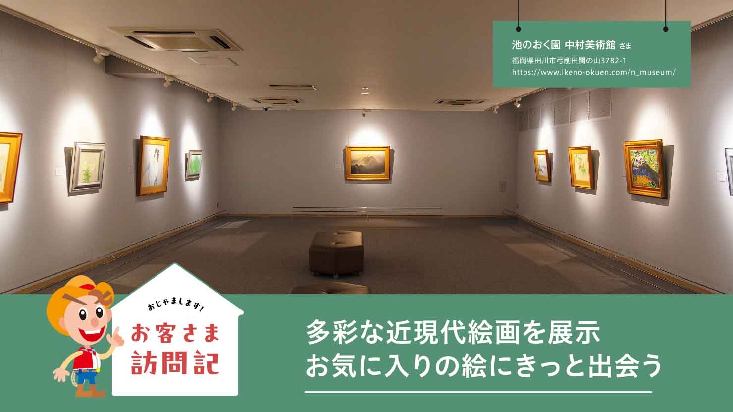 池のおく園 中村美術館 さま