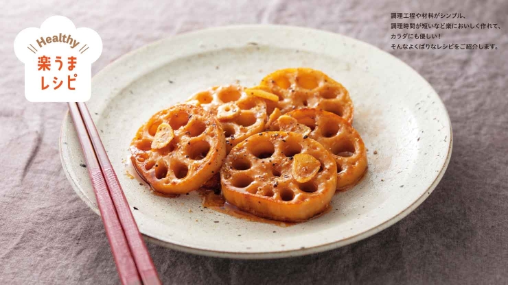 れんこんステーキ