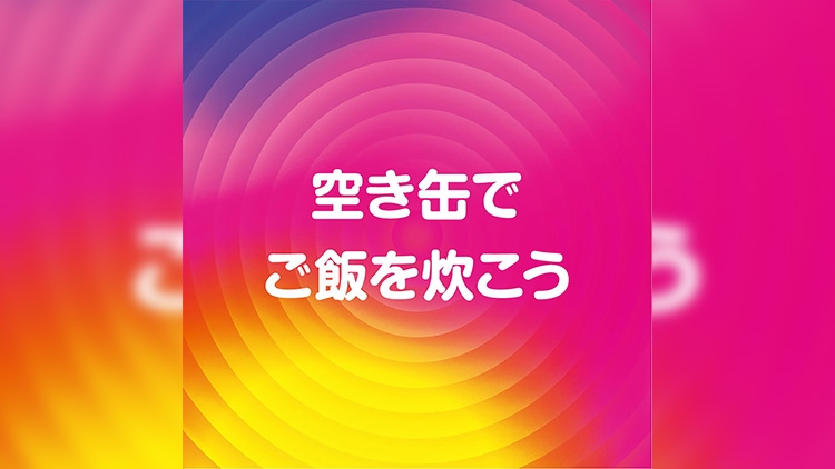 空き缶でご飯を炊こう