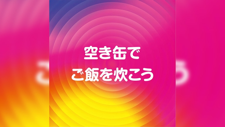 空き缶でご飯を炊こう