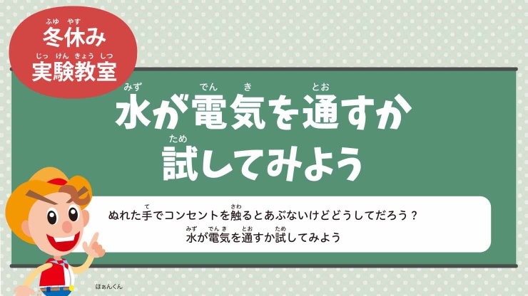 水が電気を通すか試してみよう