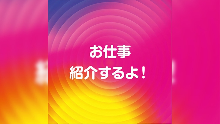 お仕事を紹介するよ！