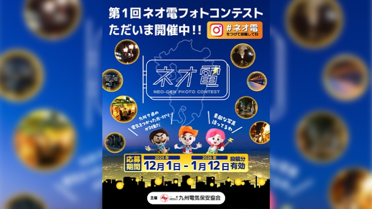 2025年冬、九州電気保安協会からの新企画だよ❗❗