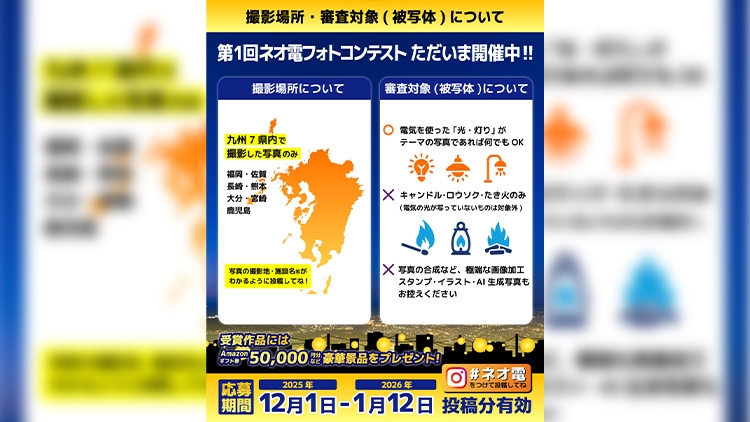 2025年冬、九州電気保安協会の新企画