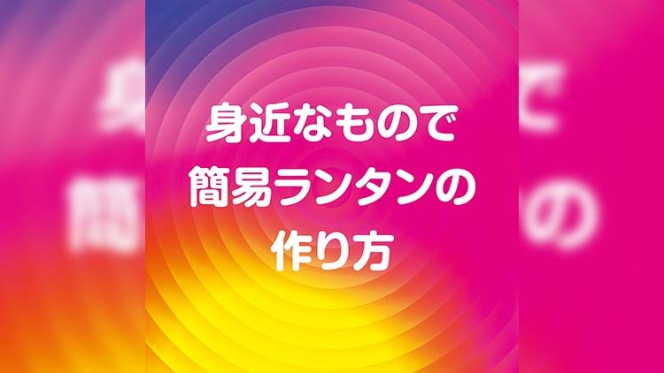 身近なもので簡易ランタンの作り方