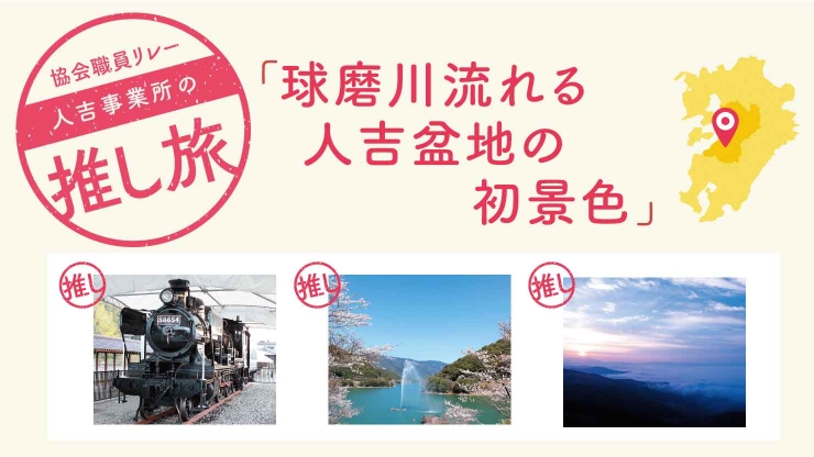 球磨川流れる人吉盆地の初景色