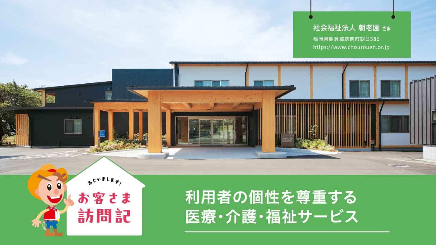 社会福祉法人 朝老園 さま