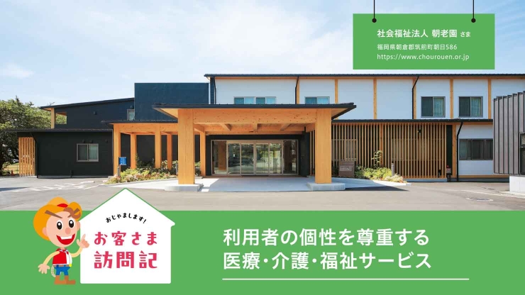 社会福祉法人 朝老園 さま