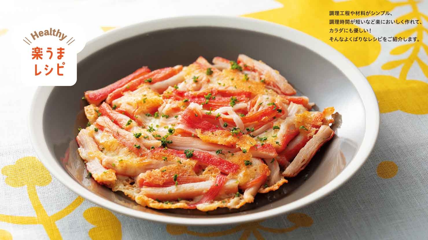 かにかまのチーズ焼き