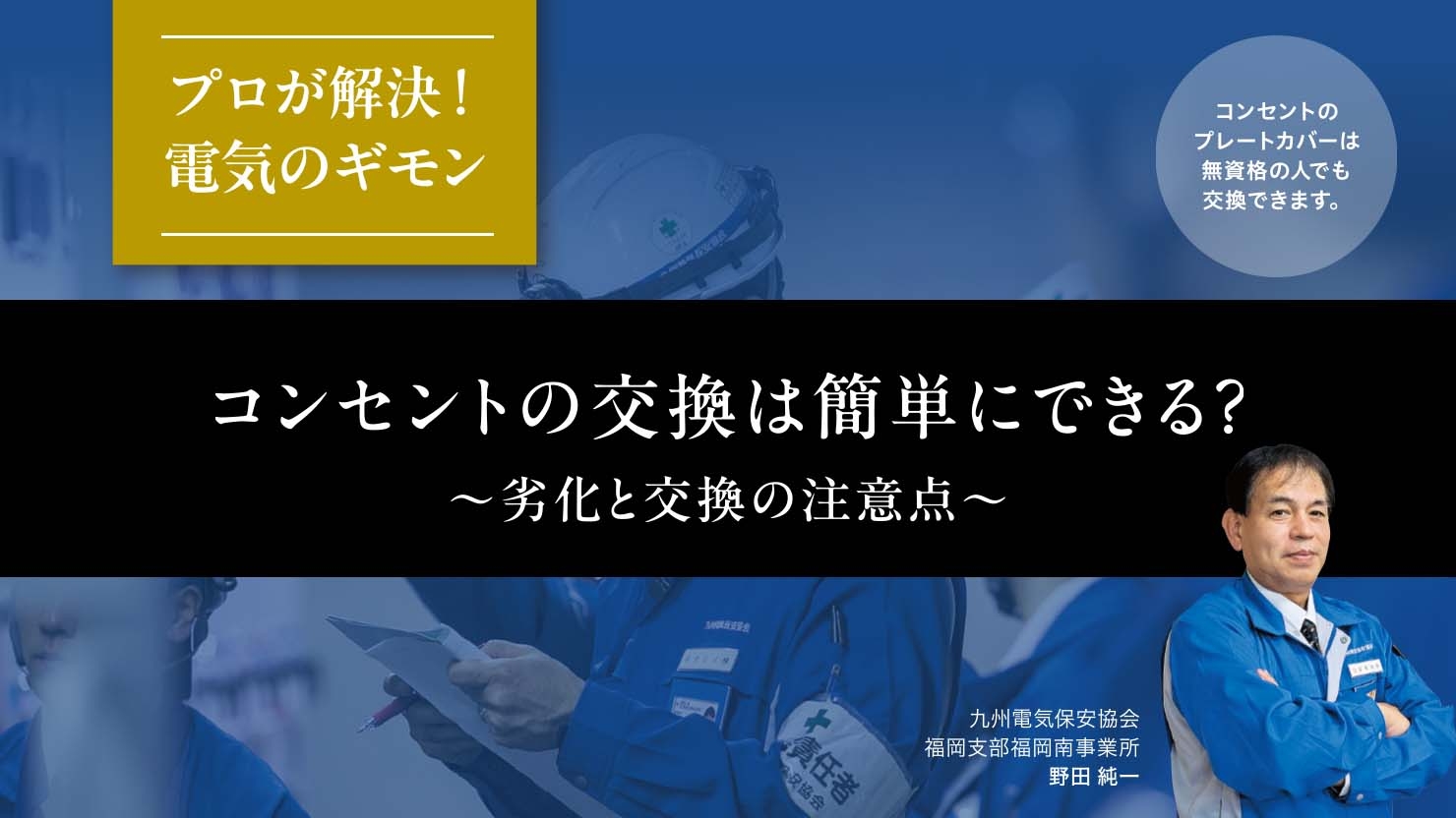 コンセントの交換は簡単にできる？