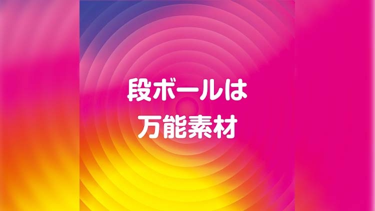 段ボールの活用方法を紹介するよ！